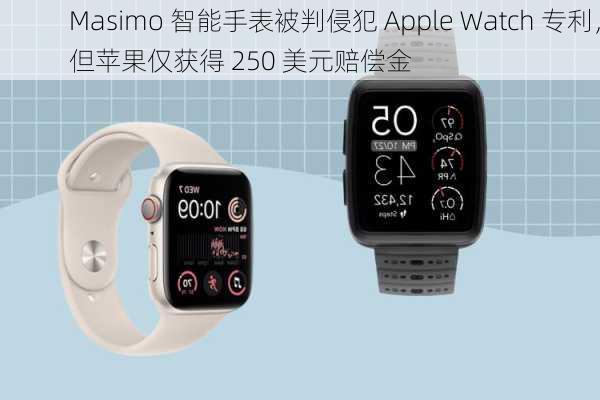 Masimo 智能手表被判侵犯 Apple Watch 专利，但苹果仅获得 250 美元赔偿金