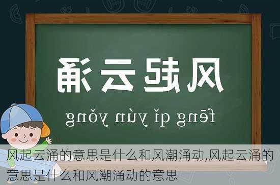 风起云涌的意思是什么和风潮涌动,风起云涌的意思是什么和风潮涌动的意思