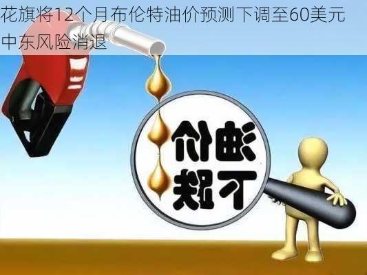 花旗将12个月布伦特油价预测下调至60美元 中东风险消退