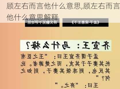 顾左右而言他什么意思,顾左右而言他什么意思解释