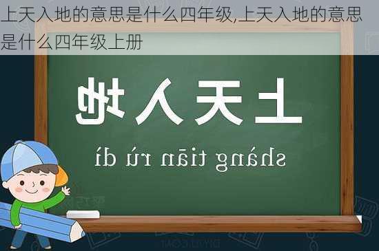 上天入地的意思是什么四年级,上天入地的意思是什么四年级上册