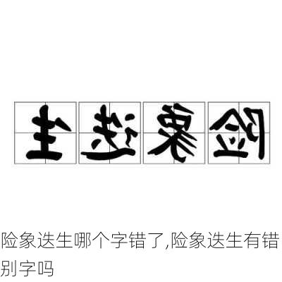 险象迭生哪个字错了,险象迭生有错别字吗