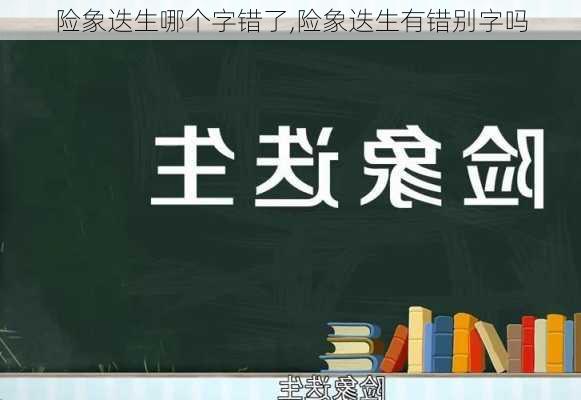 险象迭生哪个字错了,险象迭生有错别字吗