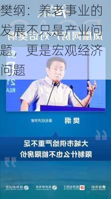 樊纲：养老事业的发展不只是产业问题，更是宏观经济问题