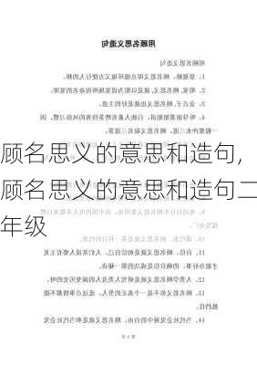 顾名思义的意思和造句,顾名思义的意思和造句二年级