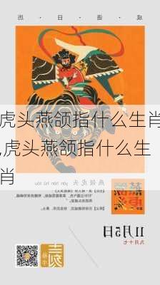 虎头燕颌指什么生肖,虎头燕颔指什么生肖