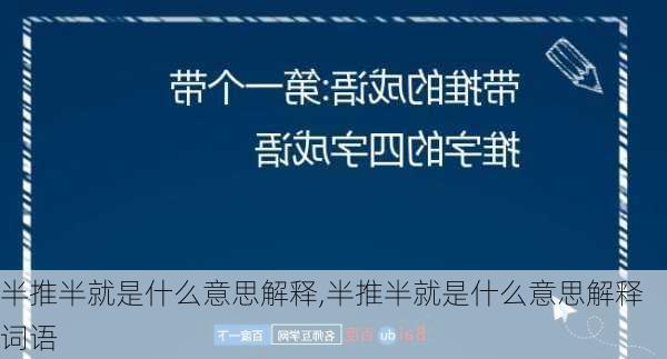 半推半就是什么意思解释,半推半就是什么意思解释词语