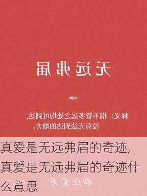 真爱是无远弗届的奇迹,真爱是无远弗届的奇迹什么意思