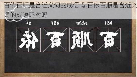 百依百顺是含近义词的成语吗,百依百顺是含近义词的成语吗对吗