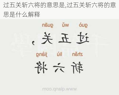 过五关斩六将的意思是,过五关斩六将的意思是什么解释