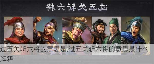 过五关斩六将的意思是,过五关斩六将的意思是什么解释