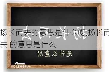 扬长而去的意思是什么呀,扬长而去 的意思是什么