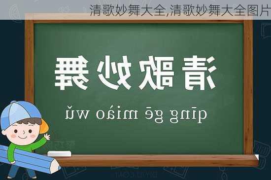 清歌妙舞大全,清歌妙舞大全图片