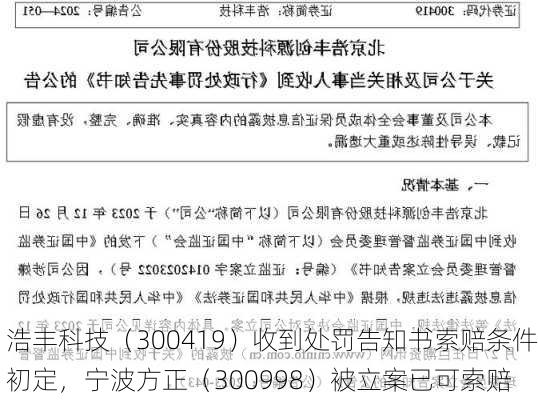 浩丰科技（300419）收到处罚告知书索赔条件初定，宁波方正（300998）被立案已可索赔