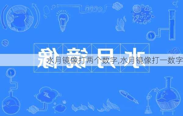 水月镜像打两个数字,水月镜像打一数字