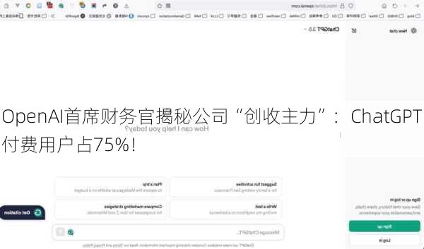 OpenAI首席财务官揭秘公司“创收主力”：ChatGPT付费用户占75%！