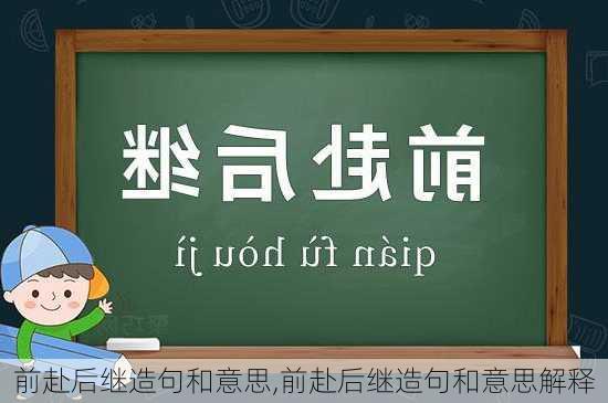 前赴后继造句和意思,前赴后继造句和意思解释