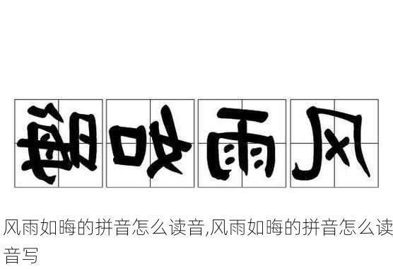 风雨如晦的拼音怎么读音,风雨如晦的拼音怎么读音写