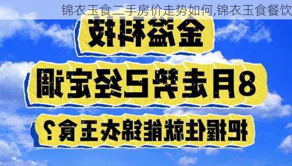 锦衣玉食二手房价走势如何,锦衣玉食餐饮