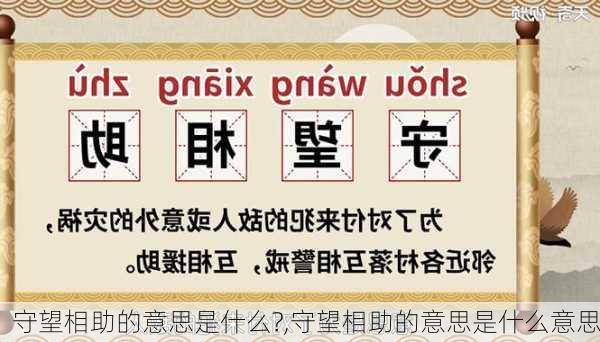 守望相助的意思是什么?,守望相助的意思是什么意思