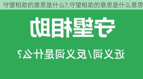 守望相助的意思是什么?,守望相助的意思是什么意思