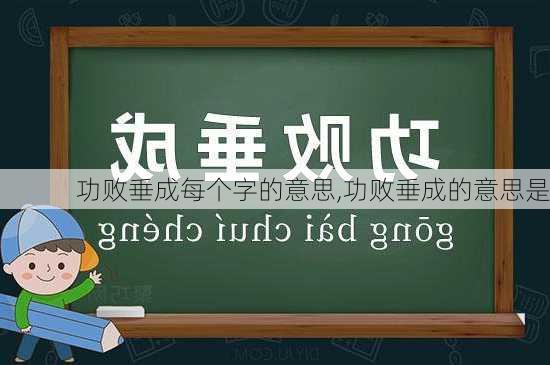 功败垂成每个字的意思,功败垂成的意思是