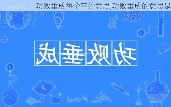 功败垂成每个字的意思,功败垂成的意思是