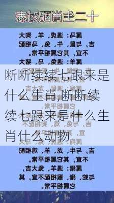 断断续续七跟来是什么生肖,断断续续七跟来是什么生肖什么动物