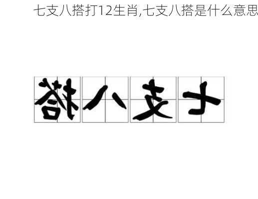 七支八搭打12生肖,七支八搭是什么意思