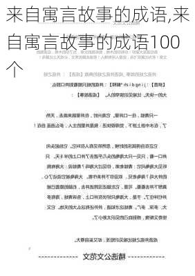 来自寓言故事的成语,来自寓言故事的成语100个