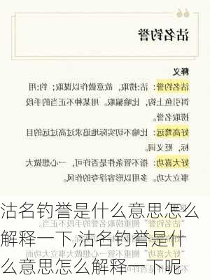 沽名钓誉是什么意思怎么解释一下,沽名钓誉是什么意思怎么解释一下呢