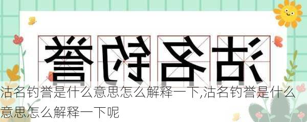 沽名钓誉是什么意思怎么解释一下,沽名钓誉是什么意思怎么解释一下呢