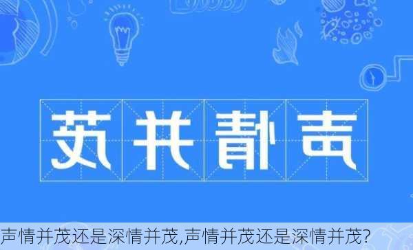 声情并茂还是深情并茂,声情并茂还是深情并茂?