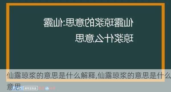 仙露琼浆的意思是什么解释,仙露琼浆的意思是什么意思