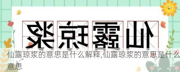 仙露琼浆的意思是什么解释,仙露琼浆的意思是什么意思