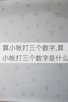 算小帐打三个数字,算小帐打三个数字是什么