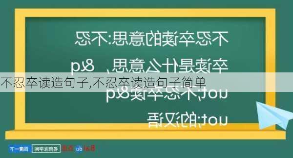 不忍卒读造句子,不忍卒读造句子简单