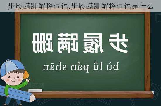 步履蹒跚解释词语,步履蹒跚解释词语是什么