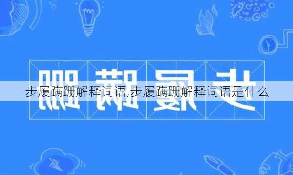 步履蹒跚解释词语,步履蹒跚解释词语是什么