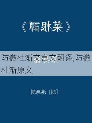 防微杜渐文言文翻译,防微杜渐原文