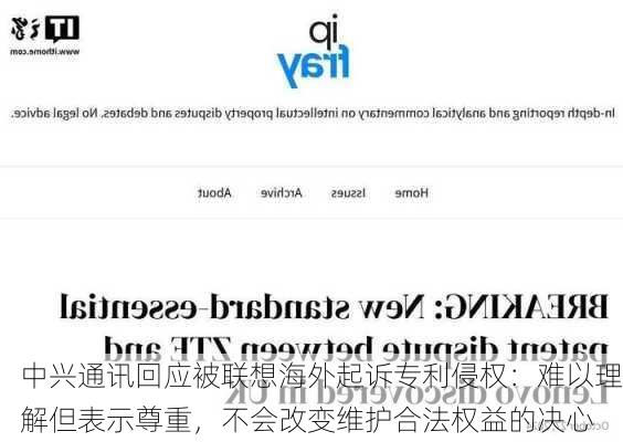 中兴通讯回应被联想海外起诉专利侵权：难以理解但表示尊重，不会改变维护合法权益的决心