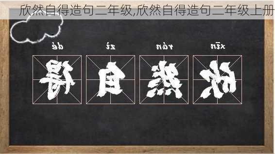 欣然自得造句二年级,欣然自得造句二年级上册