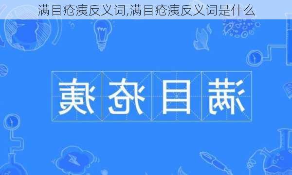 满目疮痍反义词,满目疮痍反义词是什么