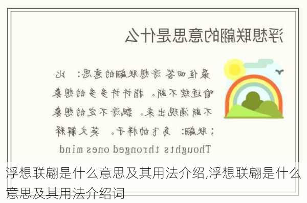 浮想联翩是什么意思及其用法介绍,浮想联翩是什么意思及其用法介绍词