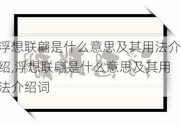 浮想联翩是什么意思及其用法介绍,浮想联翩是什么意思及其用法介绍词