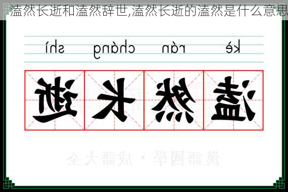 溘然长逝和溘然辞世,溘然长逝的溘然是什么意思