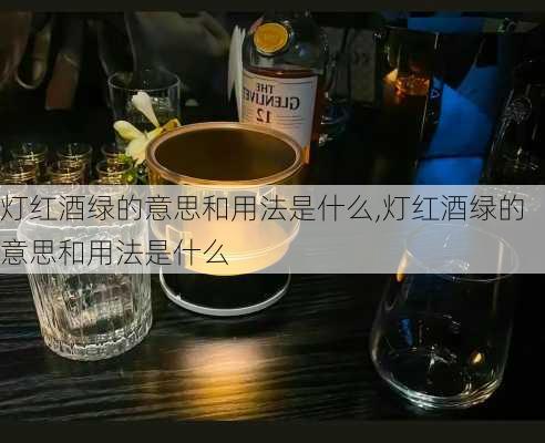 灯红酒绿的意思和用法是什么,灯红酒绿的意思和用法是什么