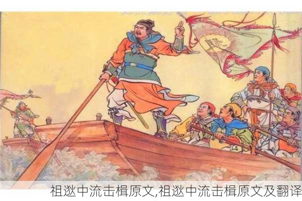 祖逖中流击楫原文,祖逖中流击楫原文及翻译