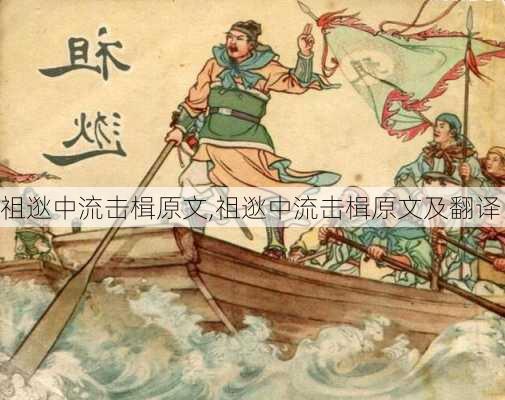 祖逖中流击楫原文,祖逖中流击楫原文及翻译