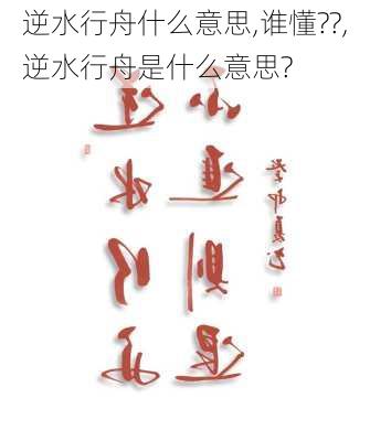 逆水行舟什么意思,谁懂??,逆水行舟是什么意思?